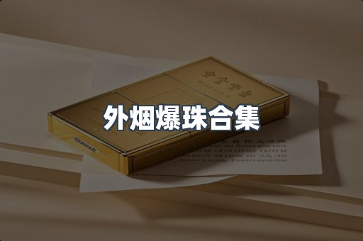 外烟爆珠合集