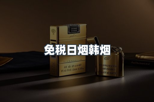 免税日烟韩烟